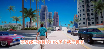 罪恶都市破解版