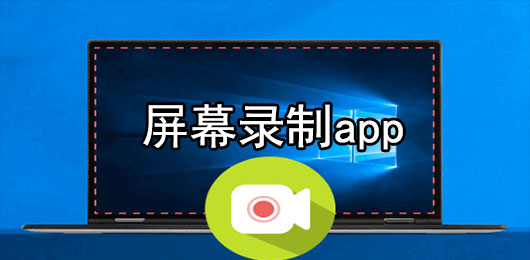 屏幕录制app下载