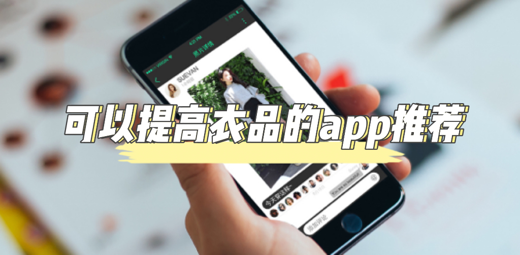 可以提高衣品的app有哪些