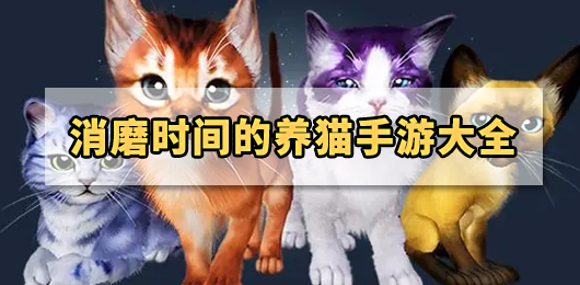 消磨时间的养猫手游大全