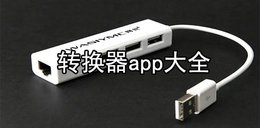 转换器app有哪些