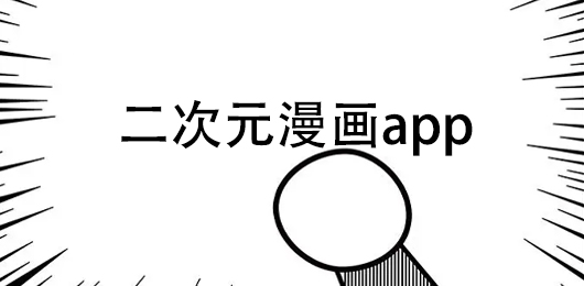 二次元漫画app下载