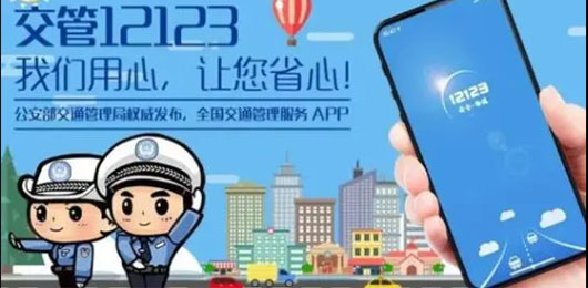 交管12123官方app下载