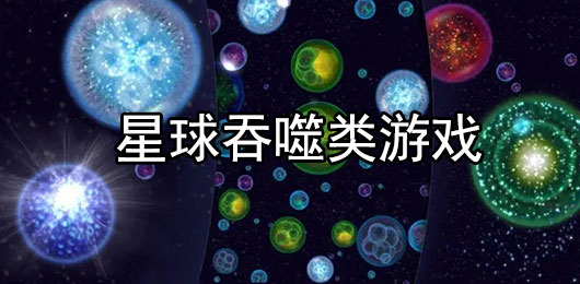 星球吞噬类游戏有哪些