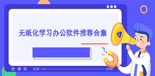 无纸化学习办公软件哪个好