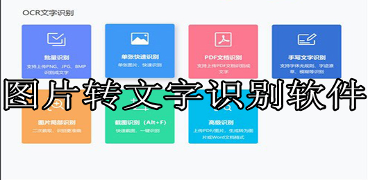 图片转文字app哪个好