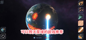 可以毁灭星球的游戏