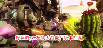 pvz植物大战僵尸版本大全