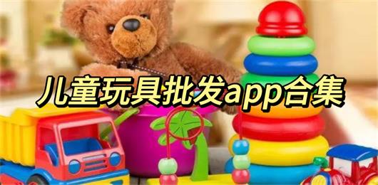 儿童玩具批发app有哪些