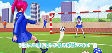 校园女生模拟器汉化版破解版2024