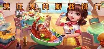 烹饪美食游戏排行