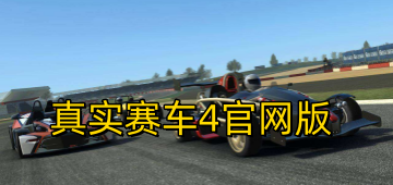 真实赛车4官网版