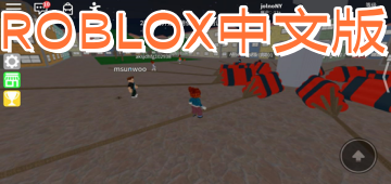 ROBLOX中文版