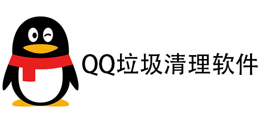 QQ垃圾清理软件下载