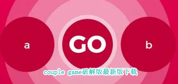 couple game破解版