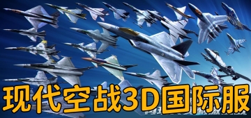 现代空战3D国际服