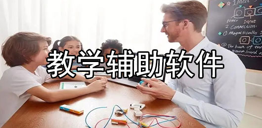 教学辅助软件有哪些