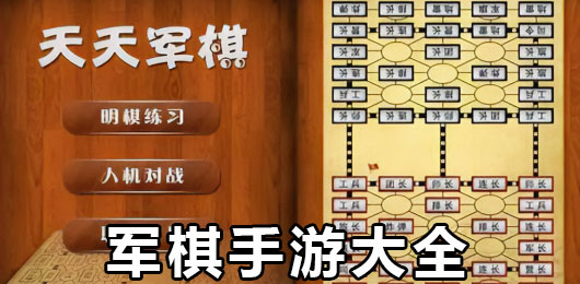 军棋手机版游戏下载