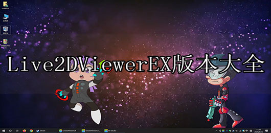 Live2DViewerEX手机版下载