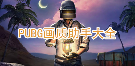 PUBG画质助手软件下载