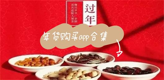 年货app哪个好