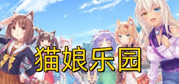 猫娘乐园