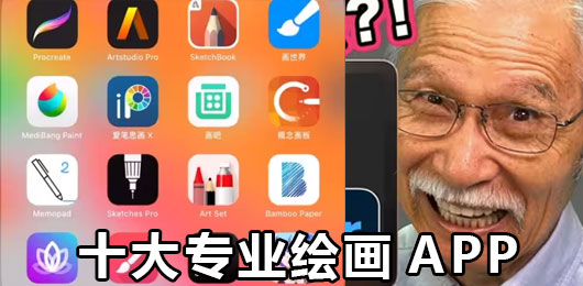 2024十大专业绘画app下载