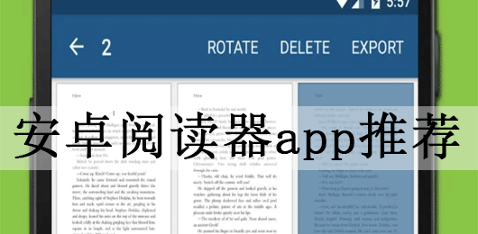 安卓阅读器app推荐