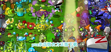 pvz杂交版