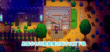 星露谷物语数数魔改版