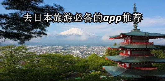 日本旅游app哪个好用