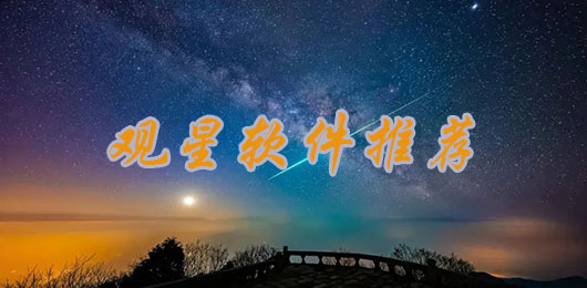 实时观星软件下载