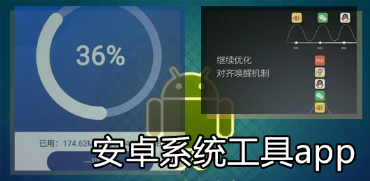 安卓系统工具app下载