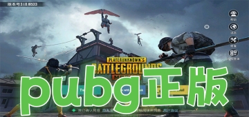 pubg正版