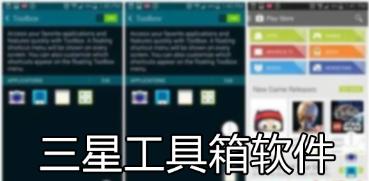 三星工具箱app下载