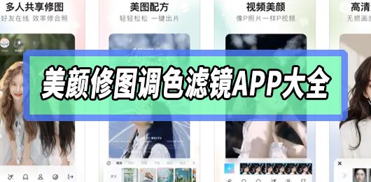 手机上有哪些美颜修图app