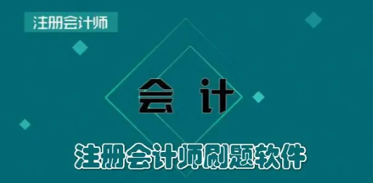 注册会计师刷题app哪个好