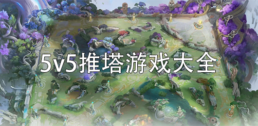 5v5推塔游戏下载