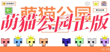 萌猫公园正版