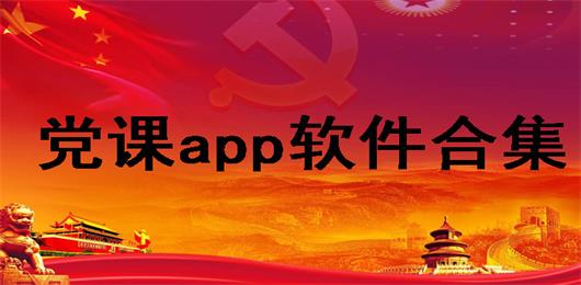 党课app免费下载大全