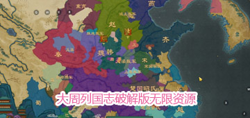 大周列国志破解版