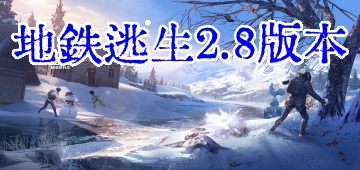 地铁逃生2.8版本