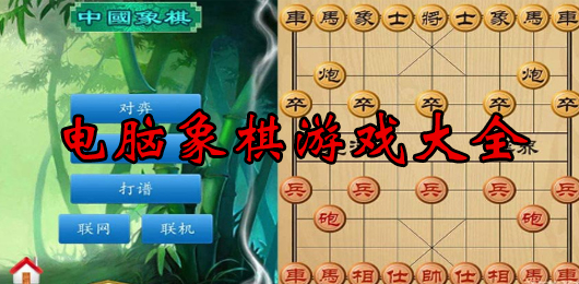 电脑象棋游戏下载