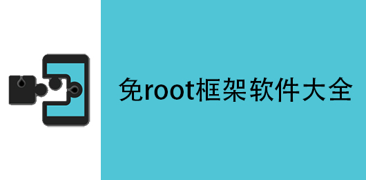 免root框架软件下载