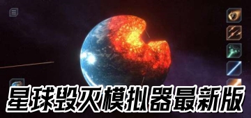 星球毁灭模拟器最新版