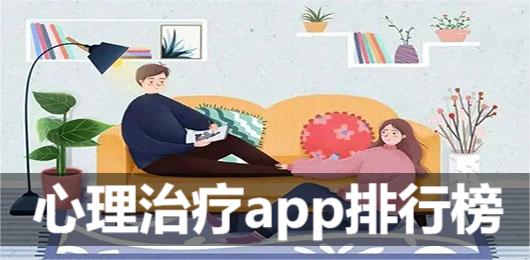 值得推荐的心理治疗app下载