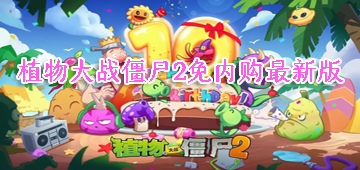 植物大战僵尸2免内购最新版