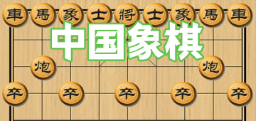 中国象棋