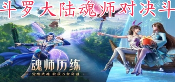 斗罗大陆魂师对决斗