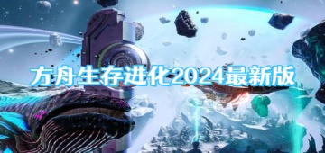 方舟生存进化2024最新版